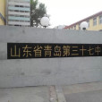 山東省青島第三十七中學(青島志成中學)