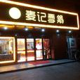 麥記雪鍋 麥記雪鍋