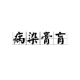 病染膏肓 病染膏肓