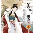 名門庶女2 名門庶女2
