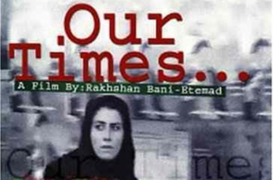 我們的時代(伊朗2002年Rakhshan Bani Etemad執導電影)
