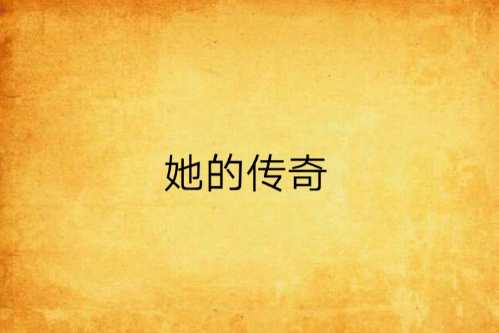 她的傳奇