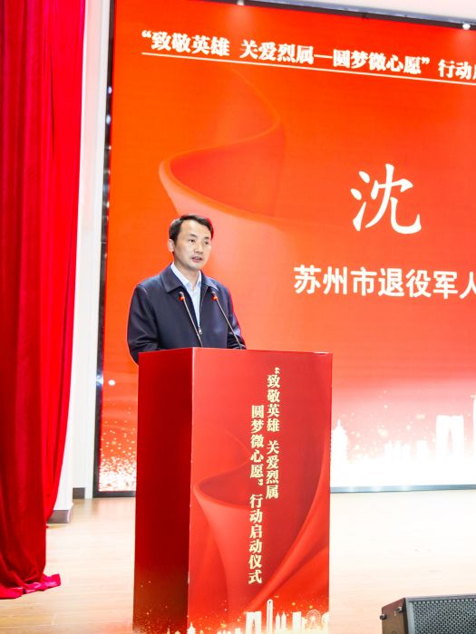 沈斌(江蘇省蘇州市雙擁辦副主任、蘇州市退役軍人事務局副局長、黨組成員、二級調研員) 沈斌(江蘇省蘇州市雙擁辦副主任、蘇州市退役軍人事務局副局長、黨組成員、二級調研員)