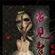 活見鬼(恐怖驚悚小說) 活見鬼(恐怖驚悚小說)