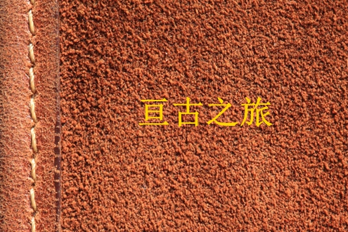 亘古之旅 亘古之旅