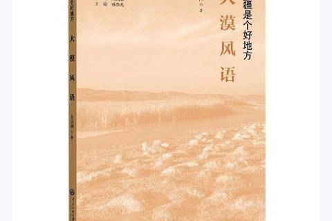 大漠風語(2021年中央民族學院出版社出版的圖書) 大漠風語(2021年中央民族學院出版社出版的圖書)