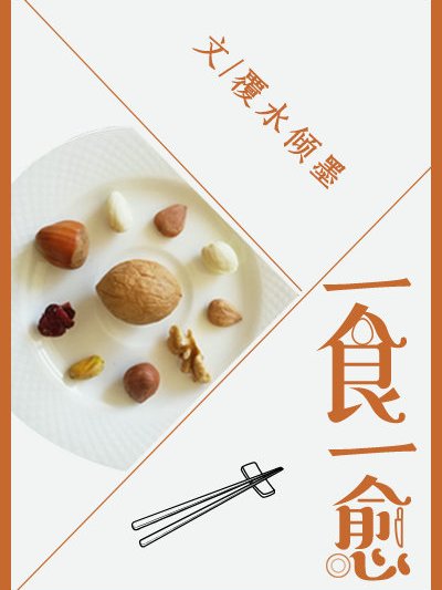 一食一愈 一食一愈