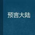 預言大陸