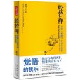 般若禪：讀懂《心經》的快樂智慧(般若禪)