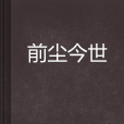 前塵今世 前塵今世