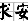 求安 求安