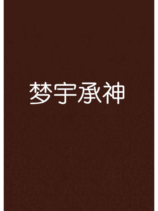 夢宇承神 夢宇承神
