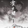 霍東閣(1984年錢小豪主演電視劇) 霍東閣(1984年錢小豪主演電視劇)