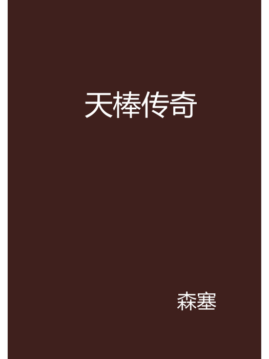 天棒傳奇 天棒傳奇