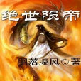 絕世隕帝 絕世隕帝