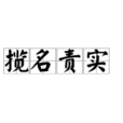 攬名責實