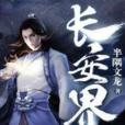 長安界 長安界