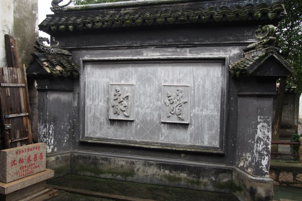 沈柏寒舊宅 沈柏寒舊宅