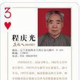 程慶光 程慶光