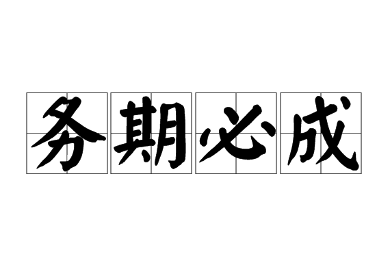 務期必成 務期必成