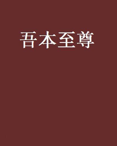 吾本至尊 吾本至尊