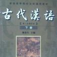 古代漢語下冊