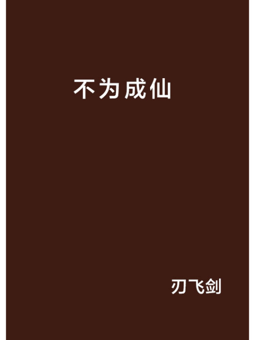 不為成仙