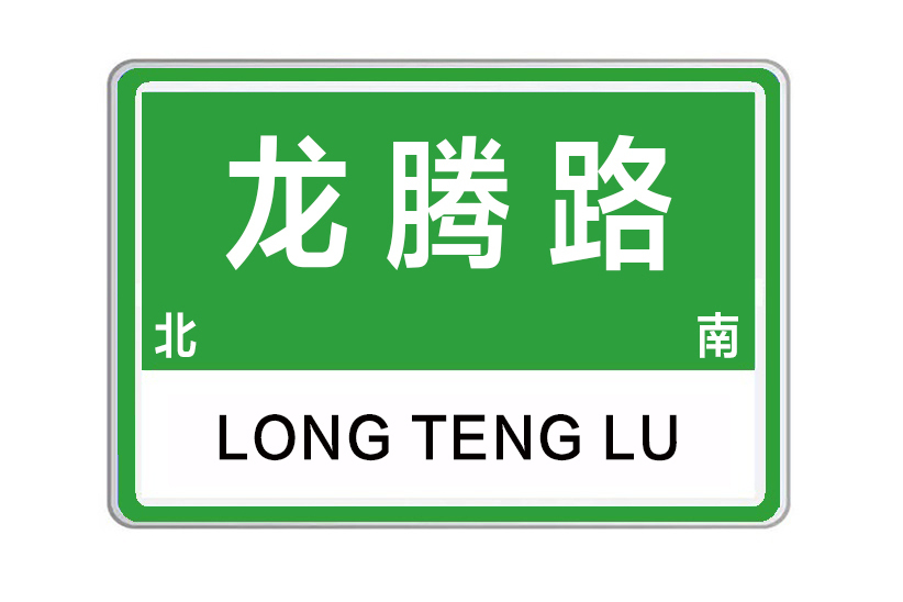 龍騰路(河南省鄭州市龍騰路) 龍騰路(河南省鄭州市龍騰路)