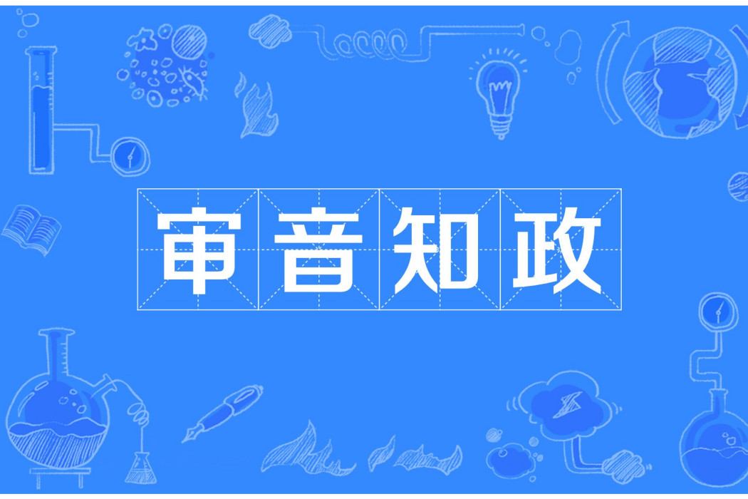 審音知政 審音知政