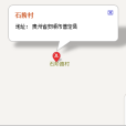 石階村 石階村