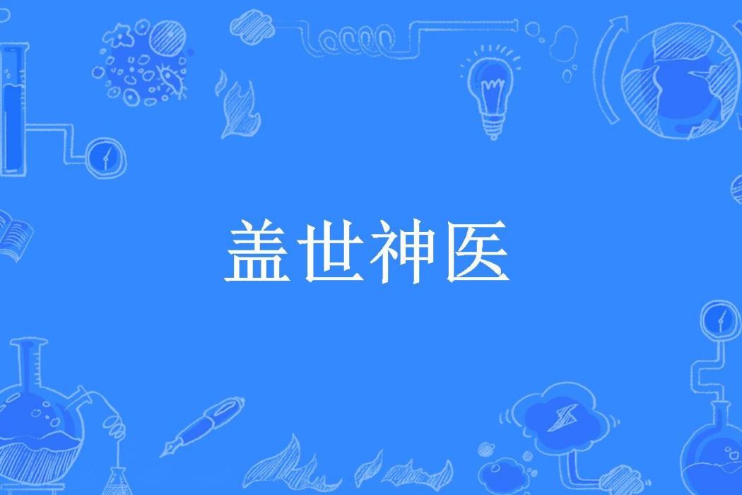 蓋世神醫(凌風所著小說) 蓋世神醫(凌風所著小說)