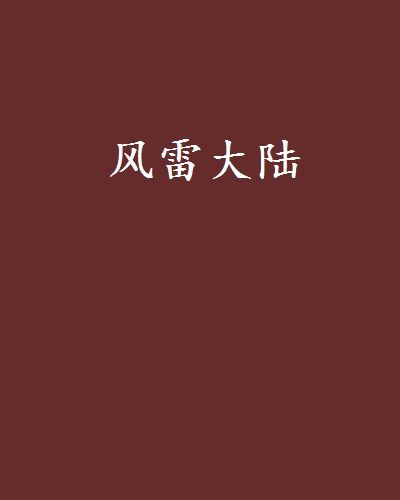 風雷大陸
