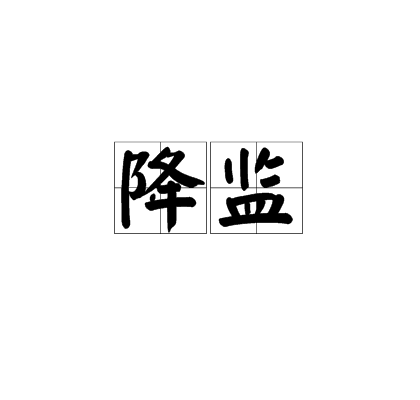 降監 降監