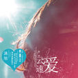 最後的我們(歌曲) 最後的我們(歌曲)