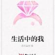 生活中的我 生活中的我