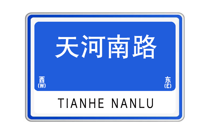 天河南路