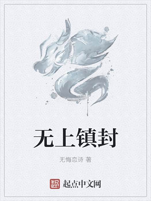 無上鎮封 無上鎮封