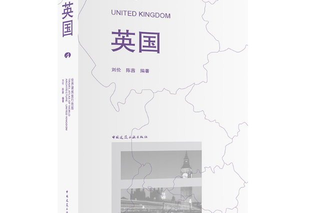 英國(2019年中國建築工業出版社出版的圖書) 英國(2019年中國建築工業出版社出版的圖書)