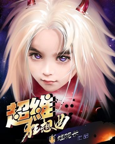 超維狂想曲 超維狂想曲