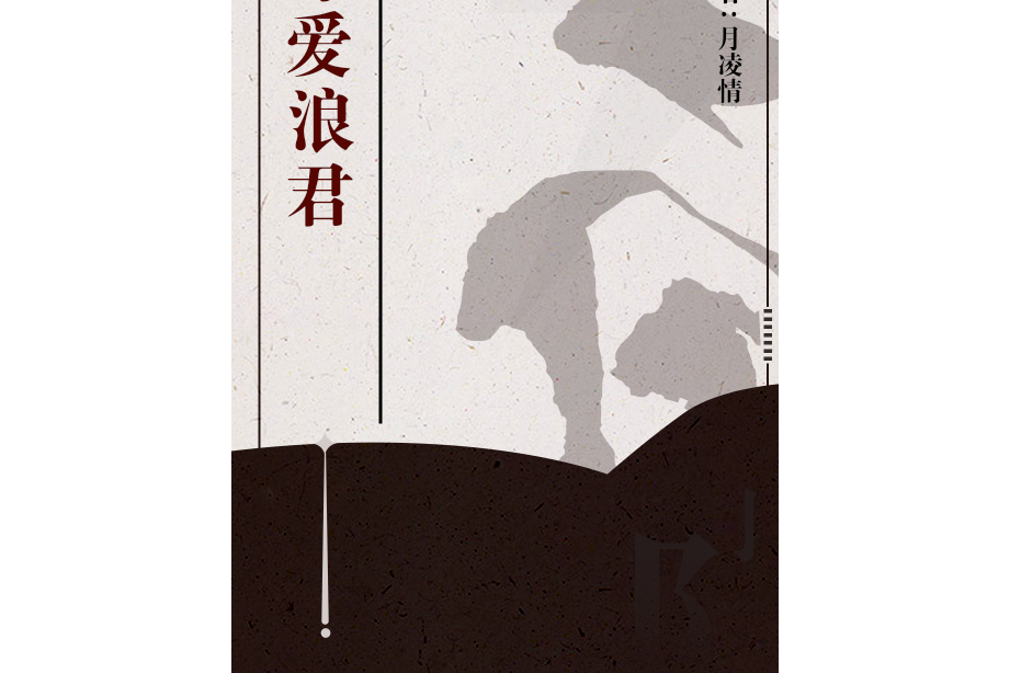 奪愛浪君 奪愛浪君