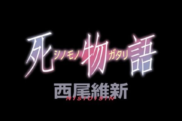 死物語