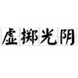 虛擲光陰 虛擲光陰