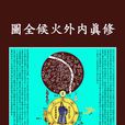 修真圖(道家修真的總綱) 修真圖(道家修真的總綱)