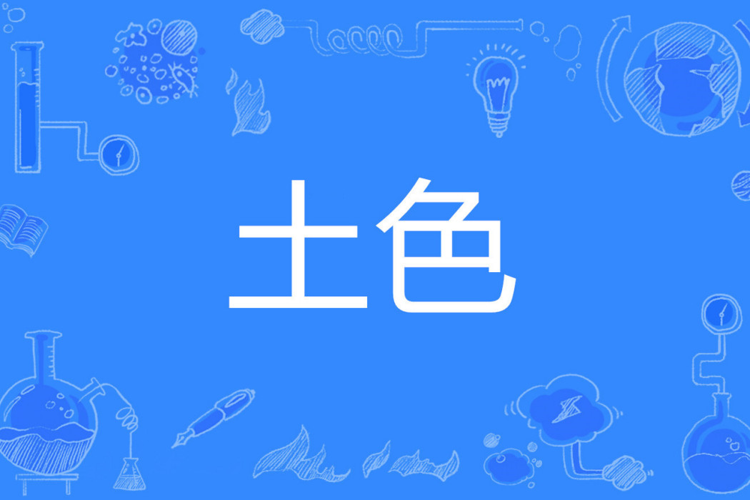 土色 土色