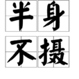 半身不攝