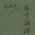 莊子講記 莊子講記