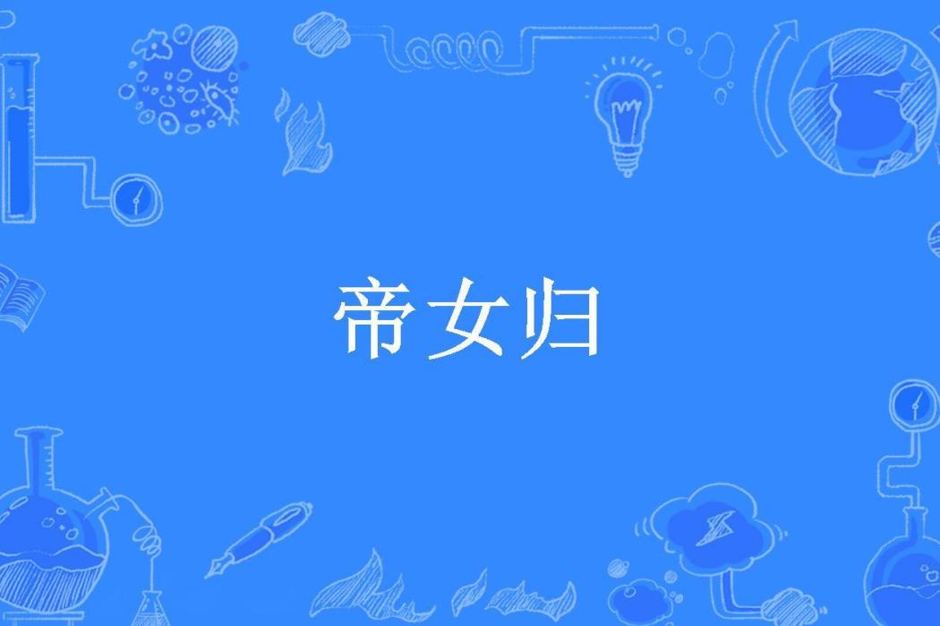 帝女歸(時至盛夏所著小說) 帝女歸(時至盛夏所著小說)