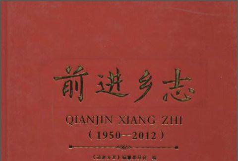 前進鄉志(1950-2012)