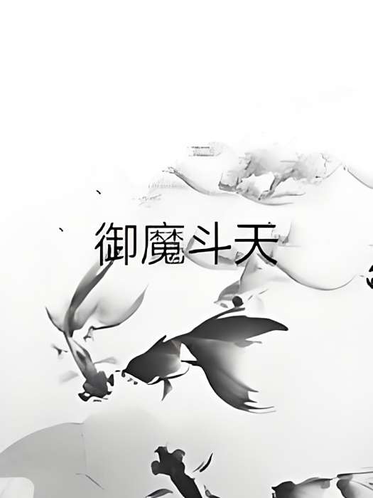 御魔斗天 御魔斗天