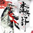 水滸攻心計 水滸攻心計